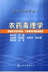 农药毒理学封面
