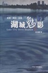 湖城魅影