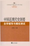 中国近现代史纲要自学辅导与模拟测试
