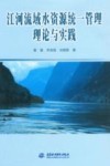 江河流域水资源统一管理理论与实践