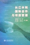 长江水利国际合作与项目管理 封面