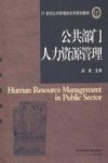 公共部门人力资源管理