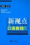 新视点大学英语口语教程  初级篇  第2册