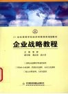 企业战略教程 封面