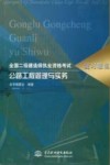 全国二级建造师执业资格考试复习题集  公路工程管理与实务