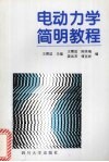 电动力学简明教程封面