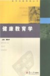 健康教育学封面