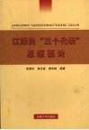 江泽民“三个代表”思想概论