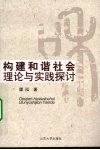 构建和谐社会理论与实践探讨 封面