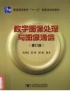 数字图像处理与图像通信  修订版