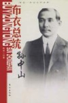 布衣总统孙中山 封面