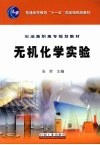 无机化学实验封面