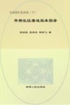 尘封的红色经典  早期长征著述版本图录  下