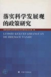 落实科学发展观的政策研究