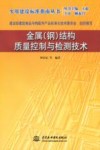 金属  钢  结构质量控制与检测技术