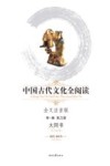 中国古代文化全阅读  全文注音版  大同书 封面