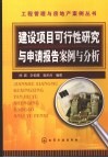 建设项目可行性研究与申请报告案例与分析