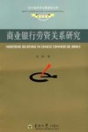 商业银行劳资关系研究