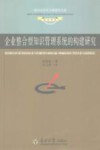 企业整合型知识管理系统的构建研究：基于业务流程的分析与例证