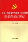 宁夏干部群众学习贯彻十七大精神理论热点面对面