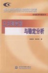 土石坝变形与稳定分析  中国水电顾问集团西北勘测设计研究