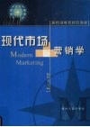 现代市场营销学 封面