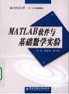 MATLAB软件与基础数学实验封面