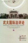 武大国际法评论：第8卷