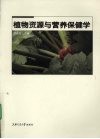 植物资源与营养保健学封面