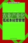 农业产业化低成本经营管理