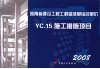 河南省建设工程工程量清单综合单价  （2008）  YC.15施工措施项目