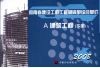 河南省建设工程工程量清单综合单价  2008  A建筑工程  下 封面