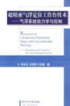 超精密气浮定位工作台技术：气浮系统动力学与控制封面