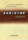 县域测土配方施肥理论与实践