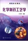 化学制药工艺学封面
