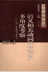 语义相关动词带宾语的多角度考察  “吃”“喝”带宾语个案研究