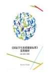 《国家学生体质健康标准》实用教材