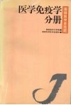 基础医学多选题  第2辑  医学免疫学分册封面