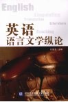 英语语言文学纵论