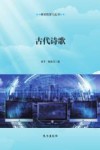 古代诗歌 封面