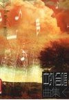 中外合唱曲集