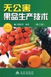 无公害果品生产技术  修订版