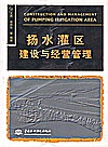 扬水灌区建设与经营管理封面