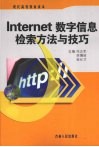 Internet  数字信息检索方法与技巧