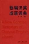 新编汉英成语词典