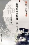 陈运和山水短诗一百二十首封面