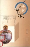 寻常的艺术
