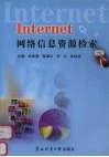 Internet网络信息资源检索封面