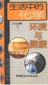 生活中的化学  环境与健康封面