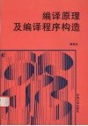 编译原理及编译程序构造